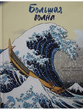 Big wave