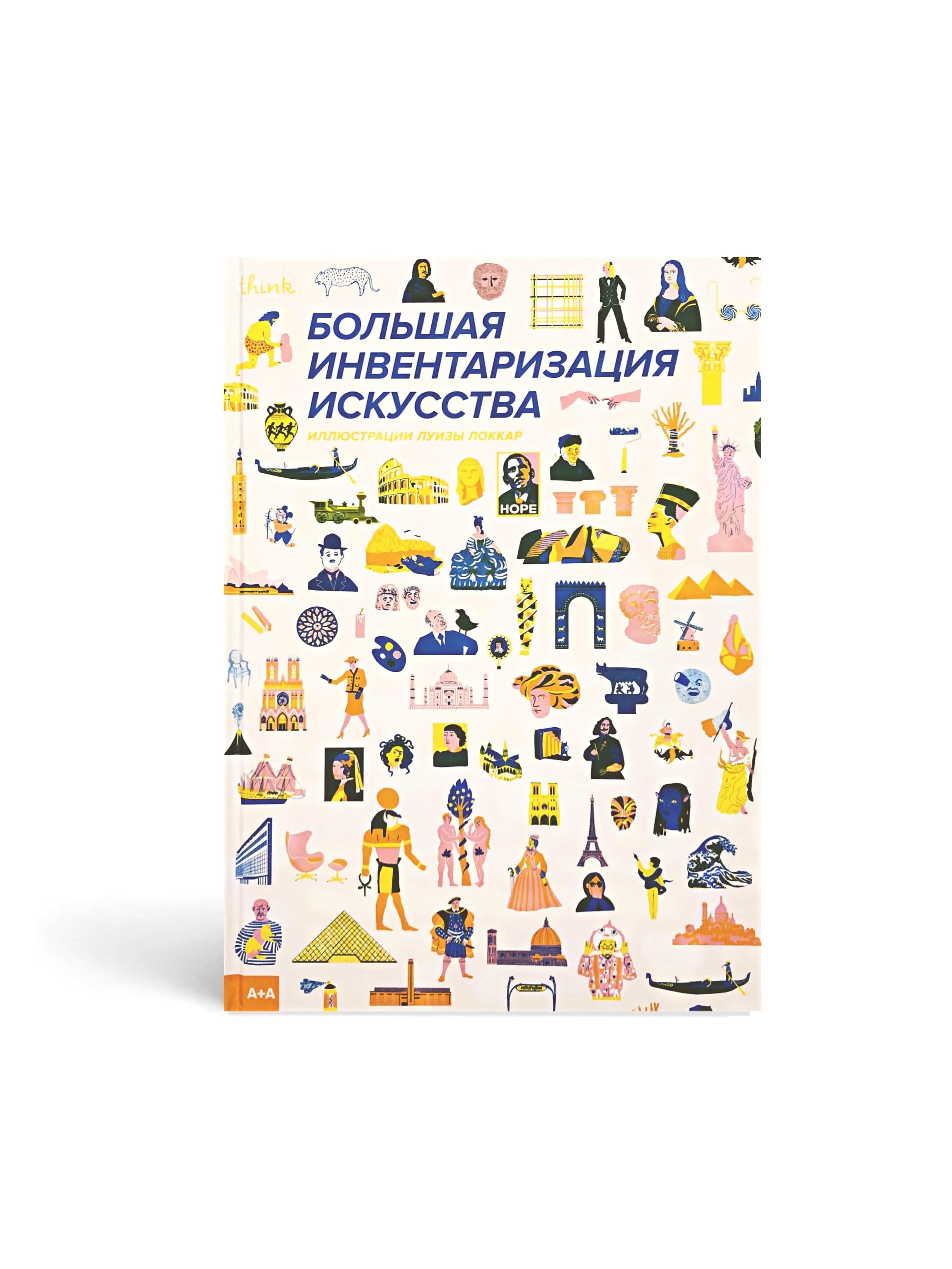 Большая инвентаризация искусства