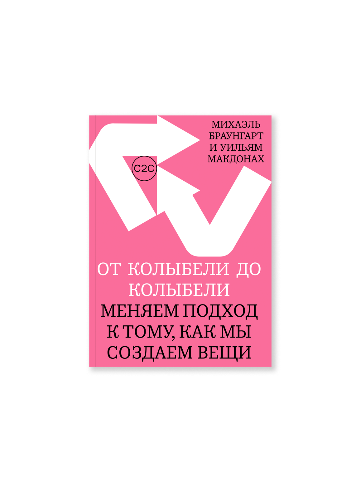 От колыбели до колыбели. Меняем подход к тому, как мы создаем вещи