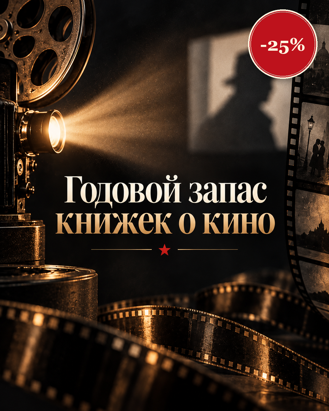 Годовой запас книжек о кино