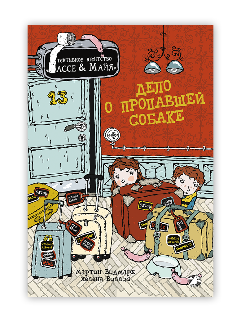 Дело о пропавшей собаке. Детективное агентство Лассе и Майя