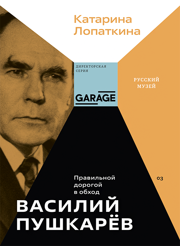 Vasily Pushkarev. The right way around