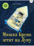 Bruno the Bear Flies to the Moon