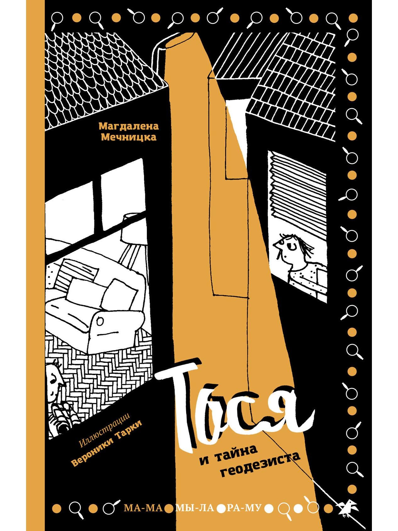 Тося и тайна геодезиста