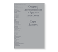Смерть домохозяйки и другие тексты