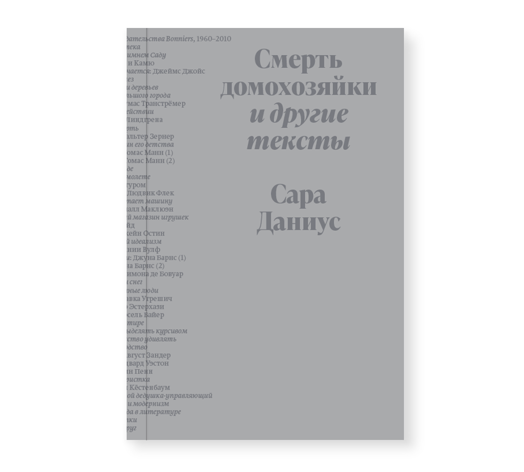 Смерть домохозяйки и другие тексты