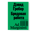 Бредовая работа. Трактат о распространении бессмысленного труда. 2 изд.