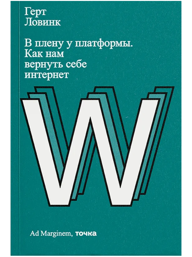 В плену у платформы. Как нам вернуть себе интернет