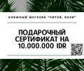 Сертификат на 10 млн