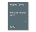 Early texts. 1976-1990