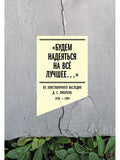 «Будем надеяться на всё лучшее…»: Из эпистолярного наследия Д. С. Лихачева: 1938–1999