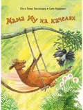 Mama Moo on the swing