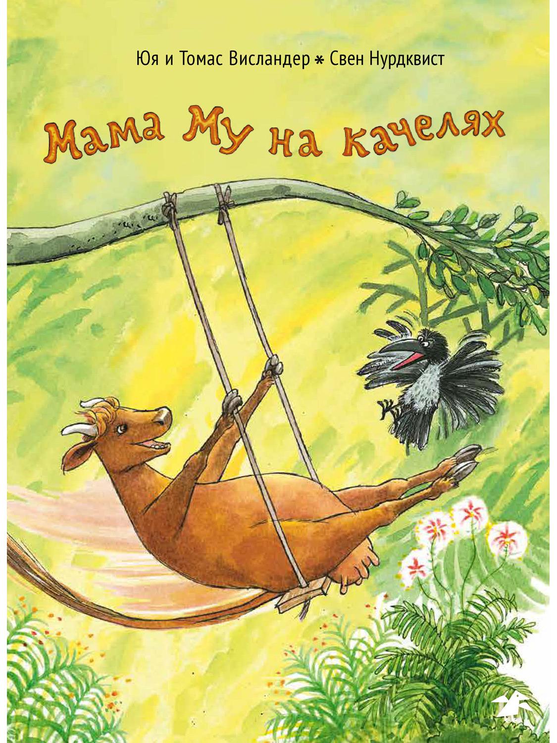 Mama Moo on the swing