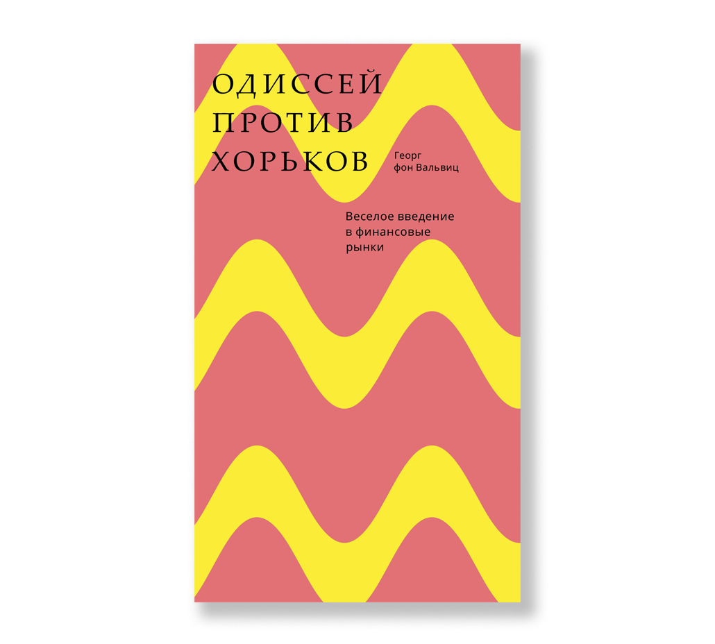 Одиссей против хорьков: Весёлое введение в финансовые рынки