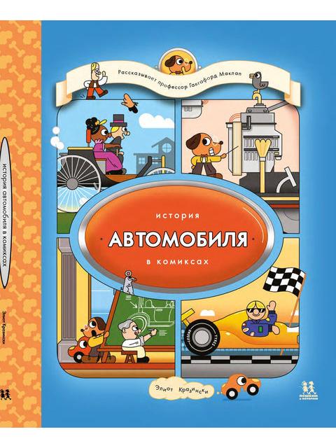 История автомобиля в комиксах