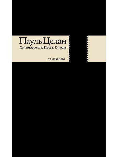 Стихотворения. Проза. Письма