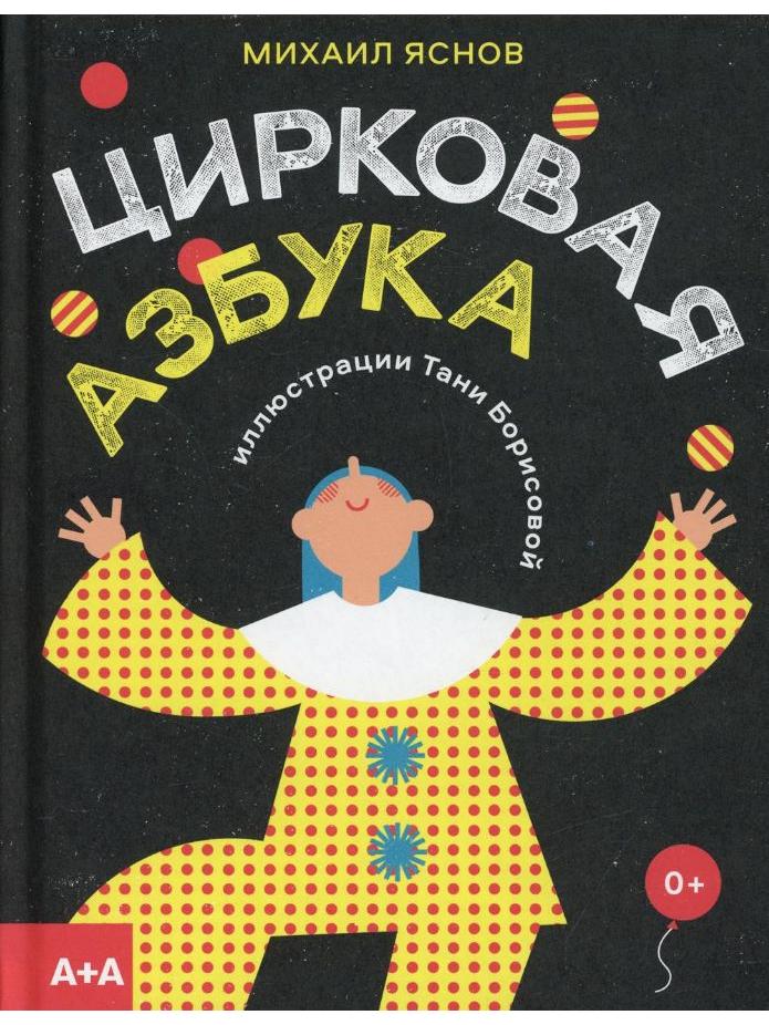 Цирковая азбука