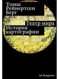 Театр мира. История картографии