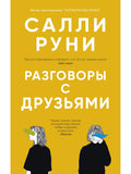 Разговоры с друзьями