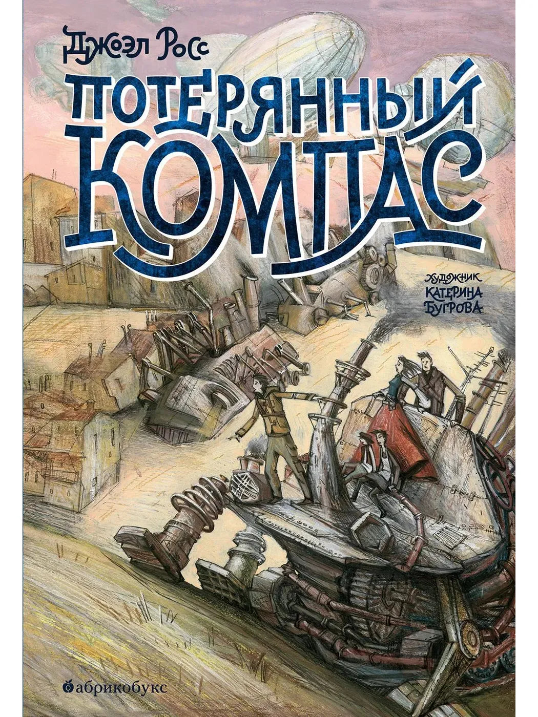 The Lost Compass (the second part of the Dark Diver dilogy)