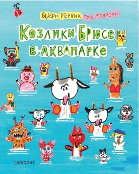 Bruce's Goats in the Water Park