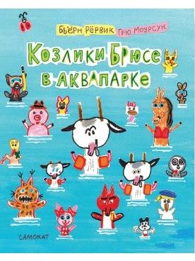 Bruce's Goats in the Water Park