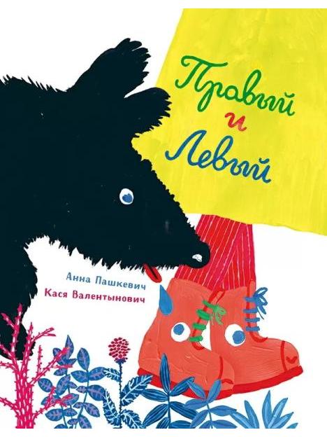 Правый и левый