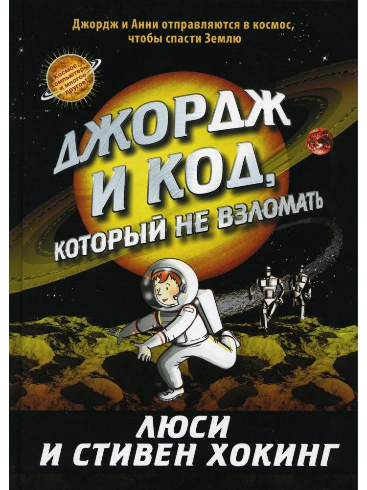 George and the Unbreakable Code