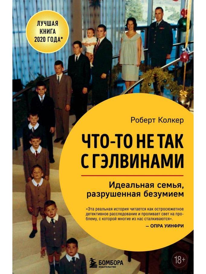 Что-то не так с Гэлвинами. Идеальная семья, разрушенная безумием