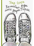 My friend Percy's magical sneakers