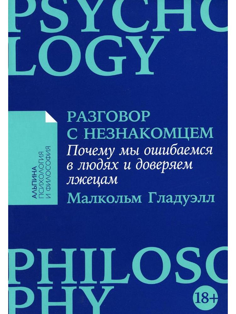 Разговор с незнакомцем. Почему мы ошибаемся в людях и доверяем лжецам (18+)