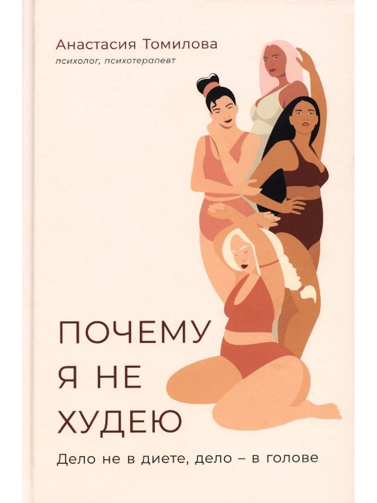 Почему я не худею: Дело не в диете, дело – в голове