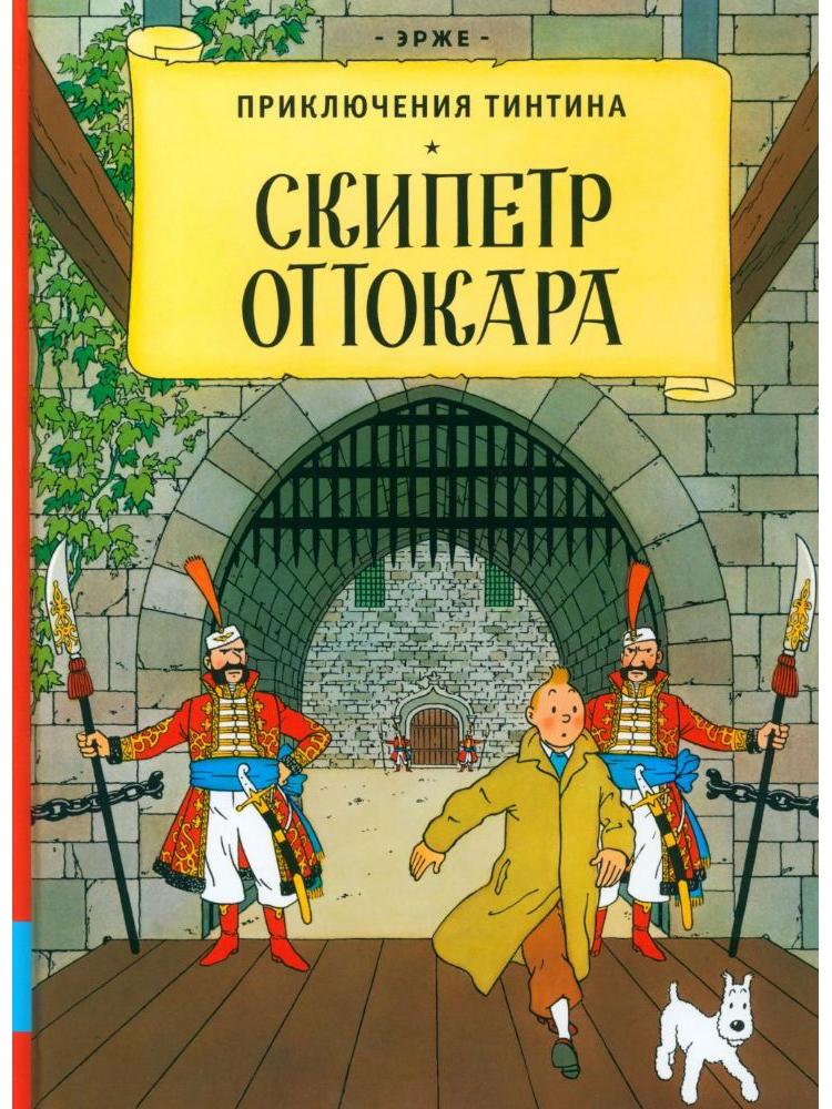 Скипетр Оттокара. Приключения Тинтина