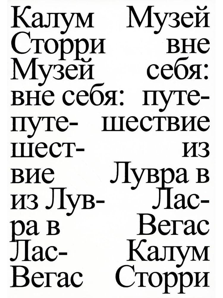 Музей вне себя: путешествие из Лувра в Лас-Вегас