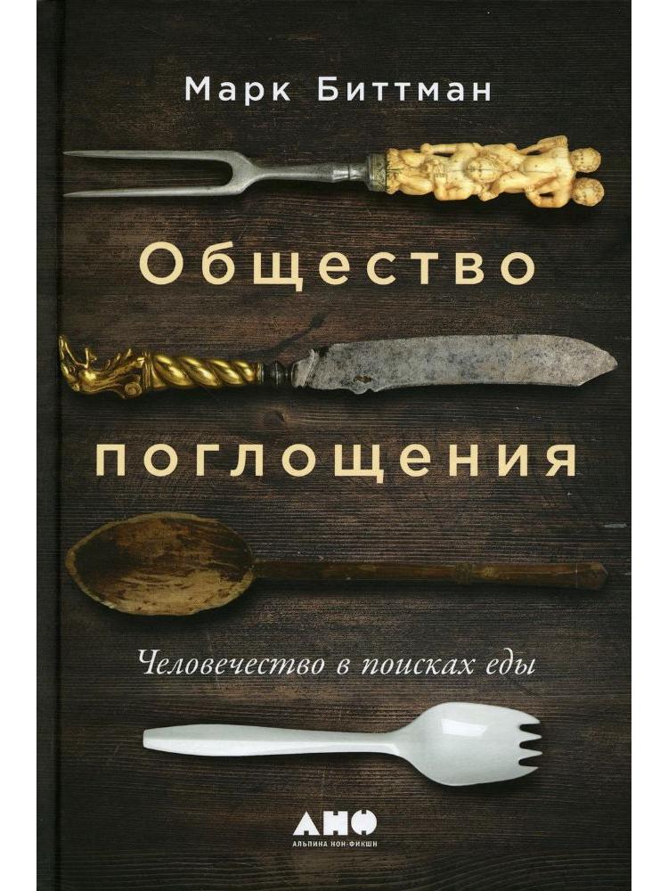 Общество поглощения: Человечество в поисках еды