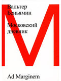 Московский дневник. 3-е изд.