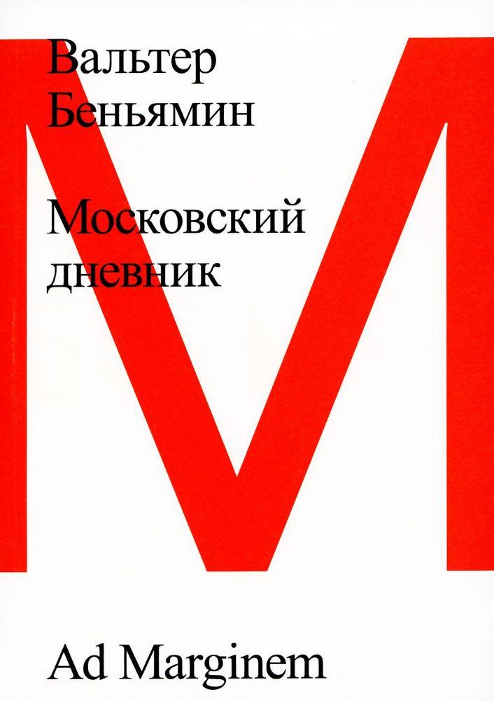 Московский дневник. 3-е изд.