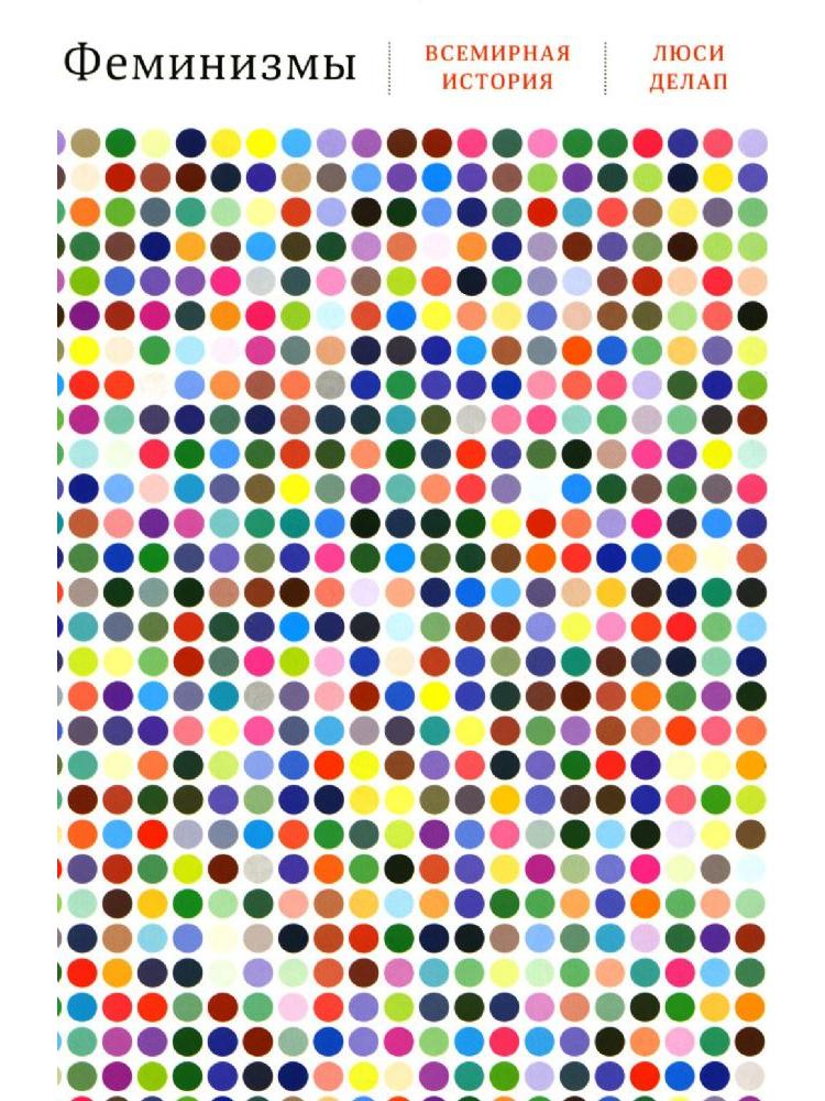 Феминизмы: Всемирная история