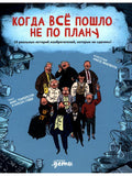 Когда всё пошло не по плану. 10 реальных историй изобретателей, которые не сдались!