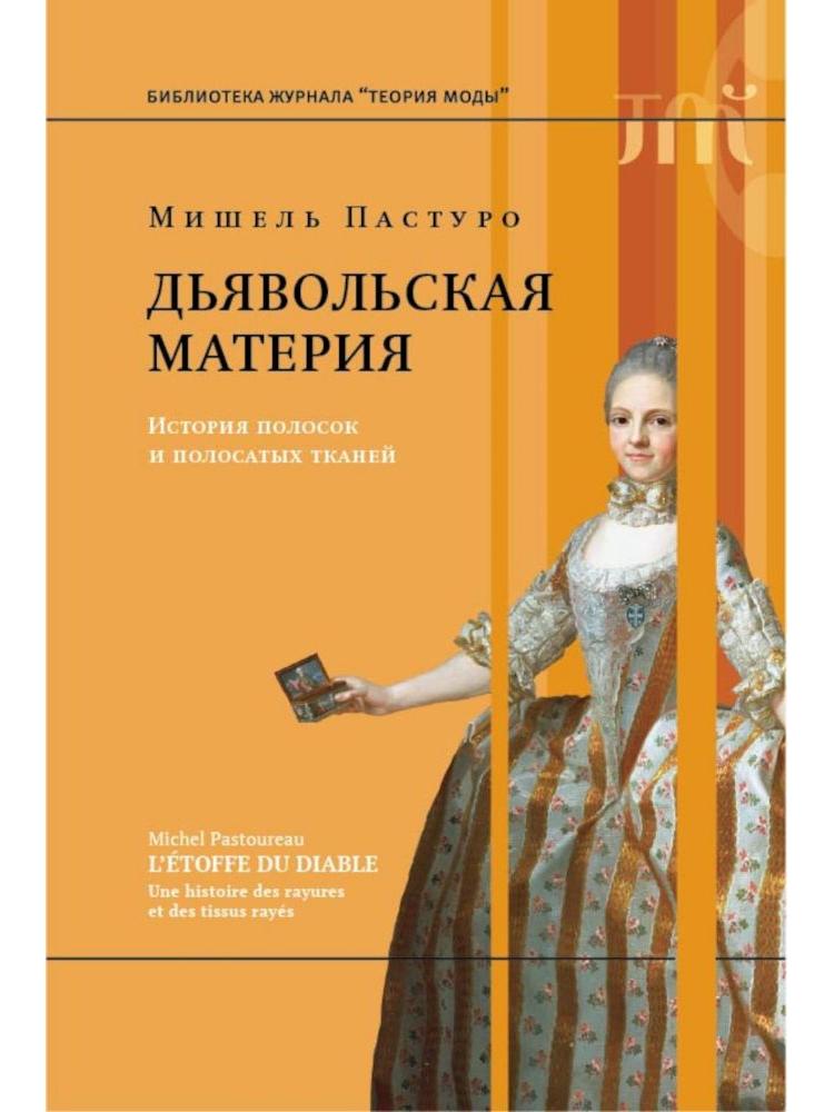 Дьявольская материя. История полосок и полосатых тканей. 4-е изд