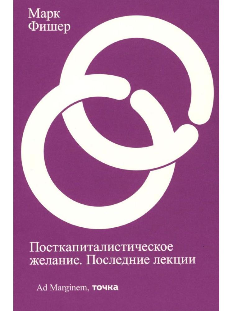 Посткапиталистическое желание