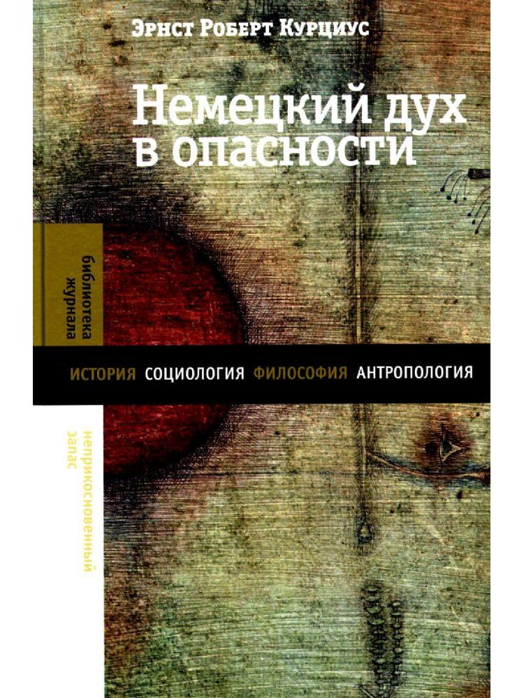 Немецкий дух в опасности