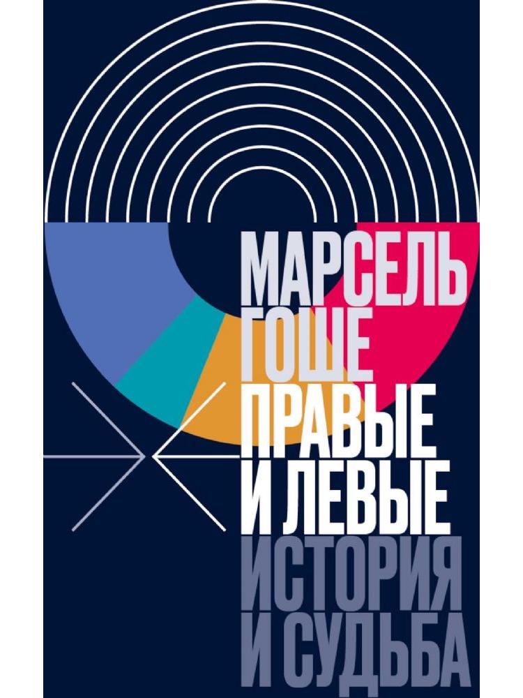 Правые и левые: история и судьба
