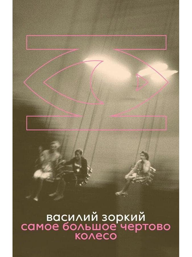 Самое большое чертовое колесо