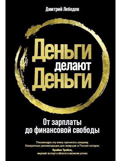 Деньги делают деньги: От зарплаты до финансовой свободы