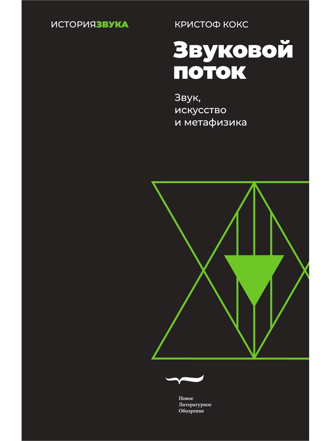 Звуковой поток. Звук, искусство и метафизика