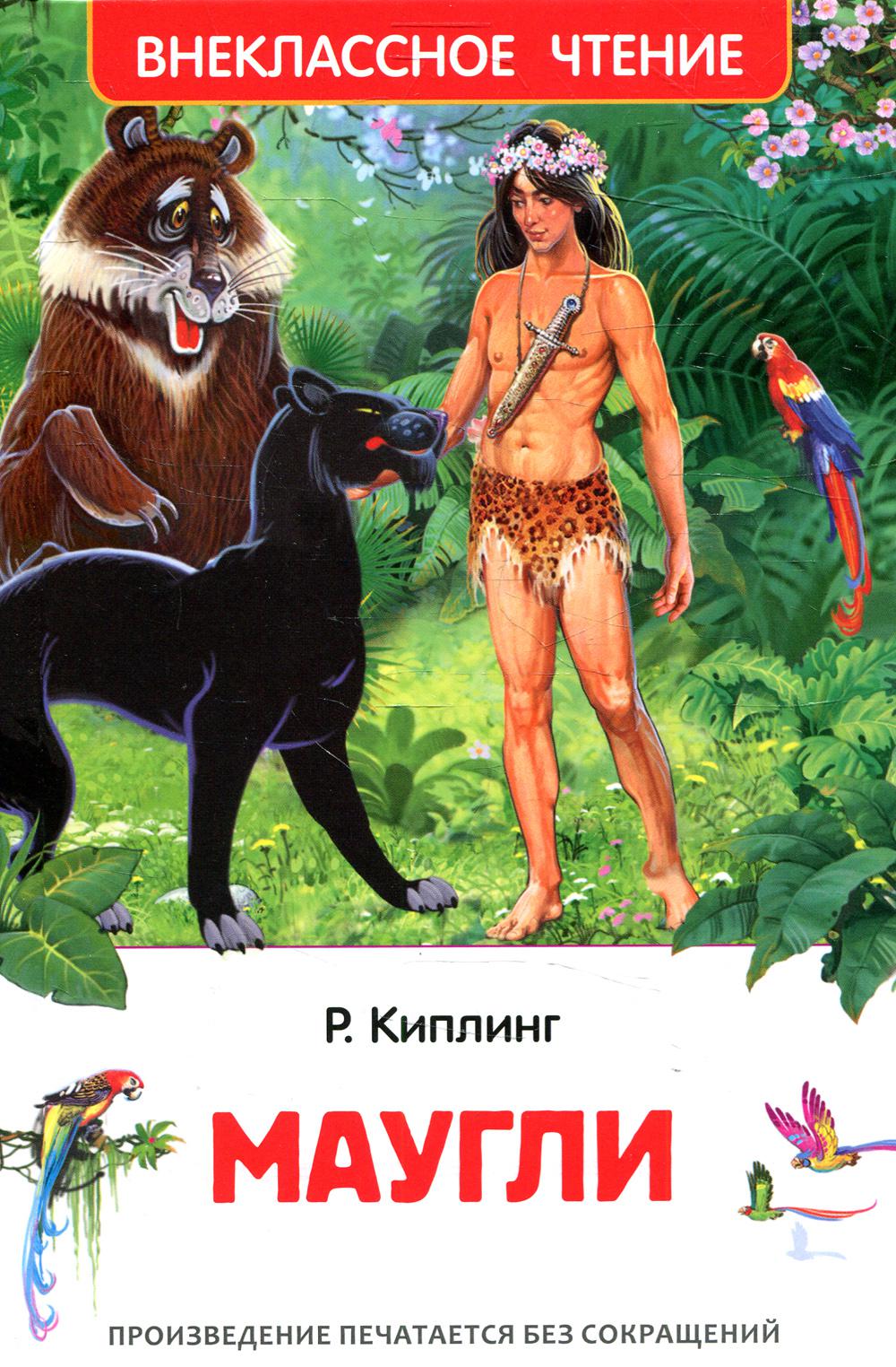 Kipling Rudyard. Mowgli (HF)