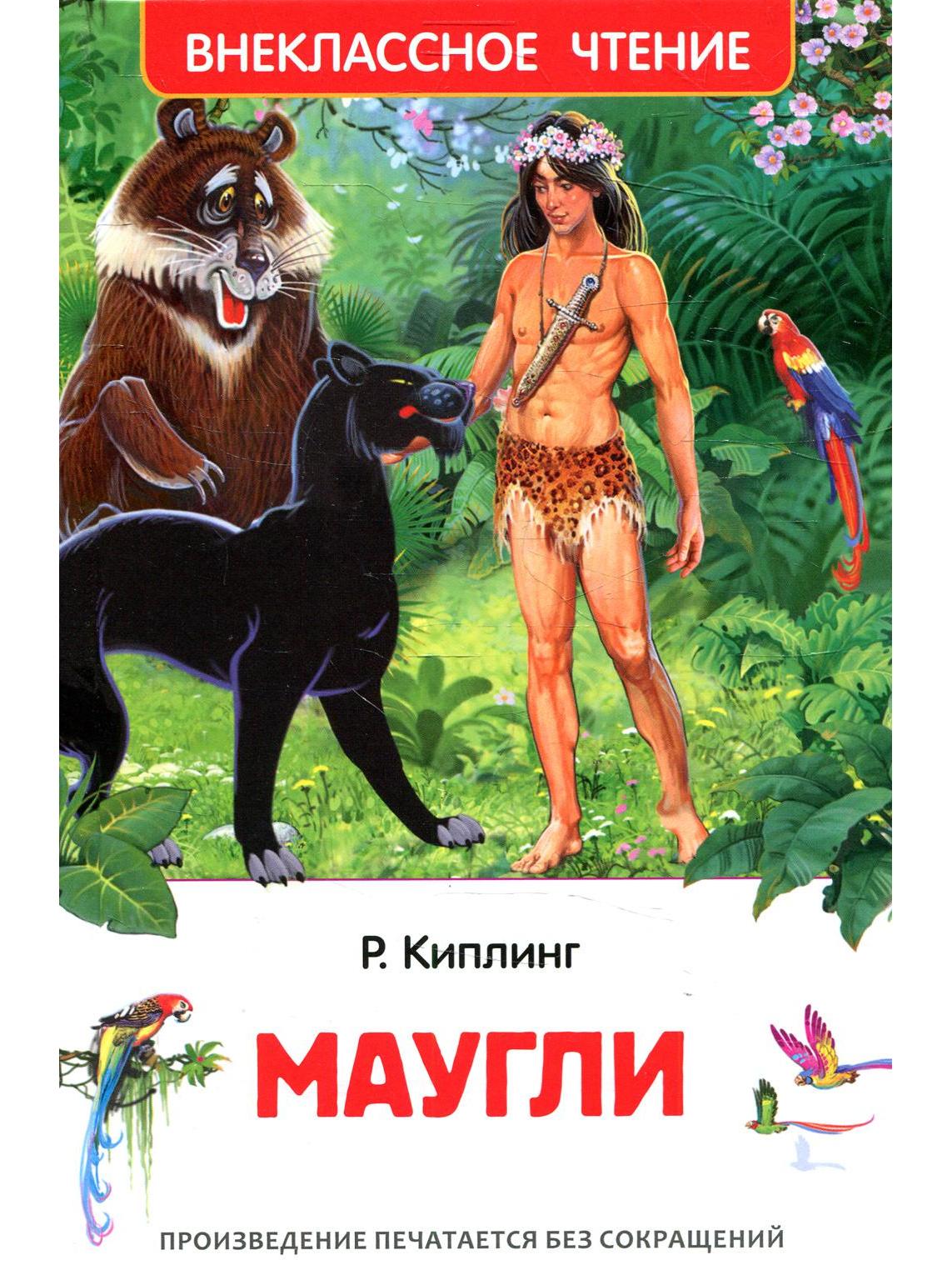 Kipling Rudyard. Mowgli (HF)