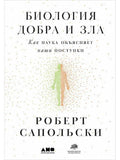 Биология добра и зла. Как наука объясняет наши поступки +