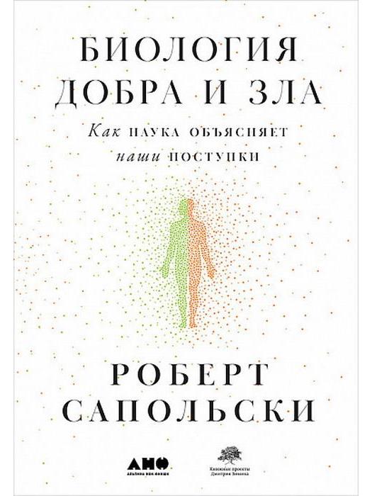 Биология добра и зла. Как наука объясняет наши поступки +